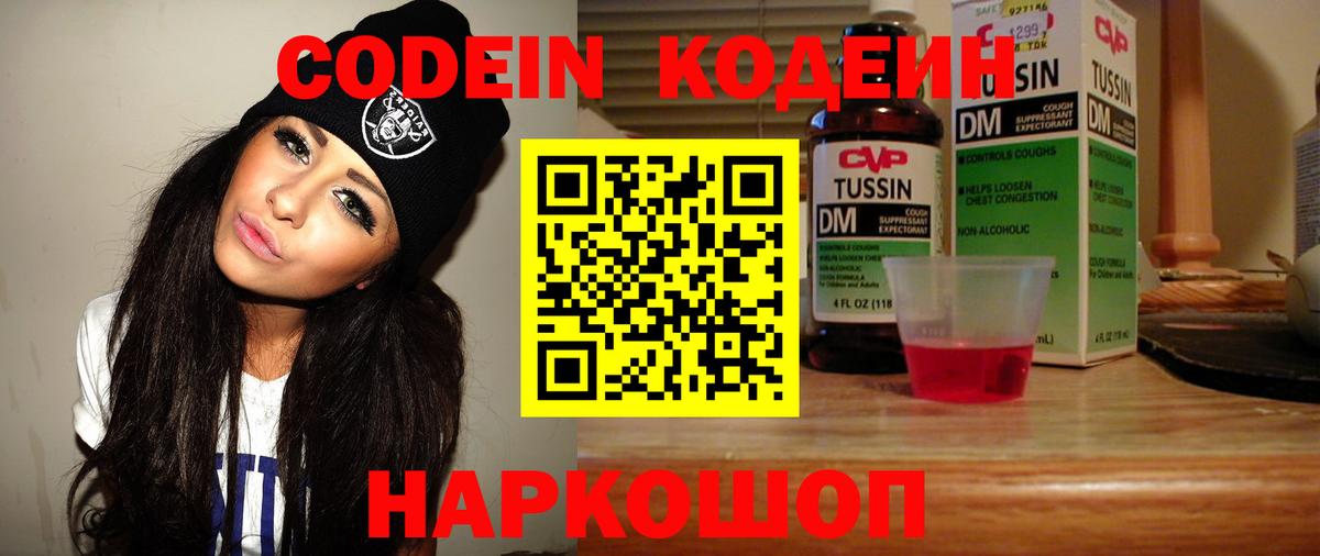 Codein напиток Lean (лин)  Вход с VPN  Павловский Посад 